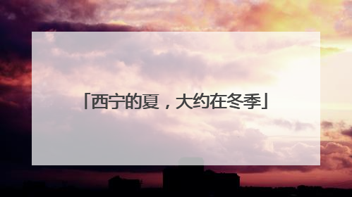 西宁的夏，大约在冬季